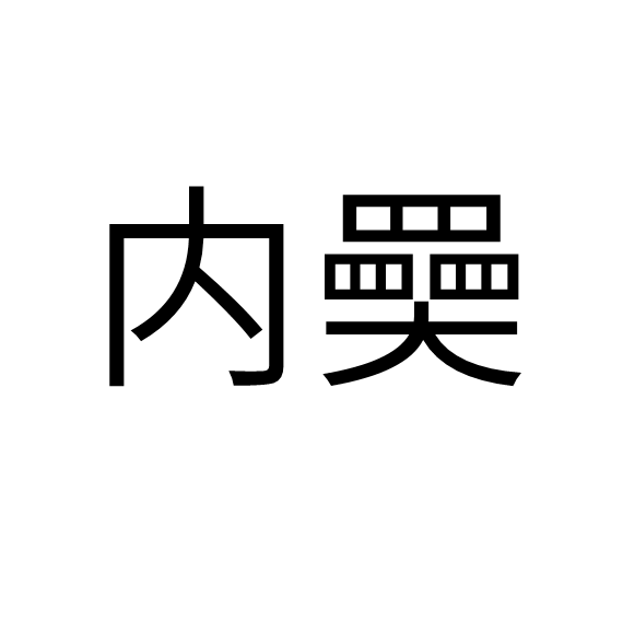 ?iN桯??&膖???e{搩?韴埀的简单介绍